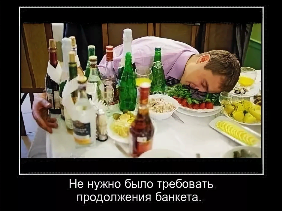 Демотиватор "НЕ нужно было требовать продолжения банкета". Демотиватор "НЕ нужно было требовать продолжения банкета".