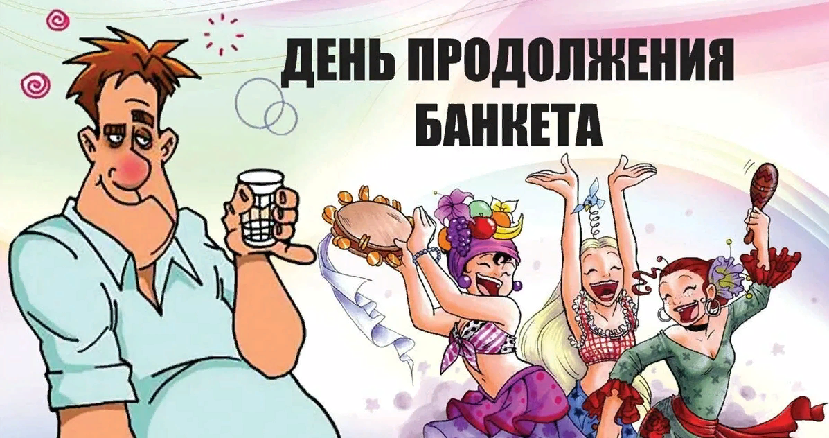 Прикольная открытка с Днем продолжения банкета. Прикольная открытка с Днем продолжения банкета.