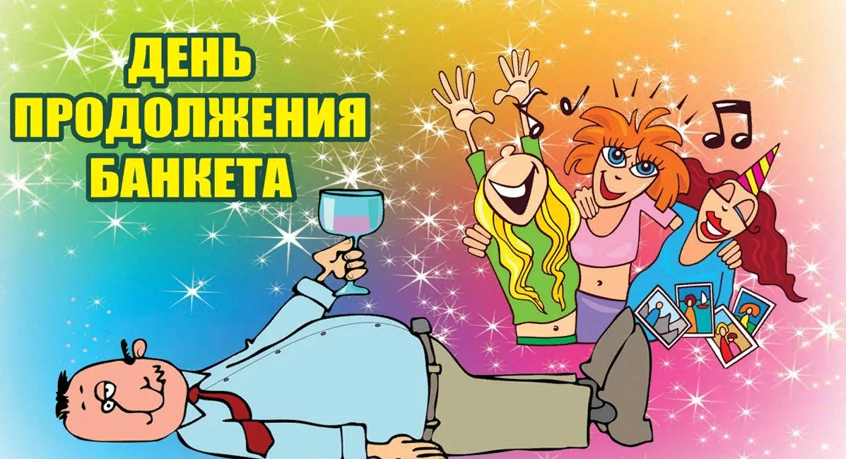 День продолжения банкета - картинки прикольные с надписями на 28 декабря 2023. День продолжения банкета - картинки прикольные с надписями на 28 декабря 2023.