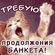 Смешная Открытка требую продолжения банкета с котом. Смешная Открытка требую продолжения банкета с котом.
