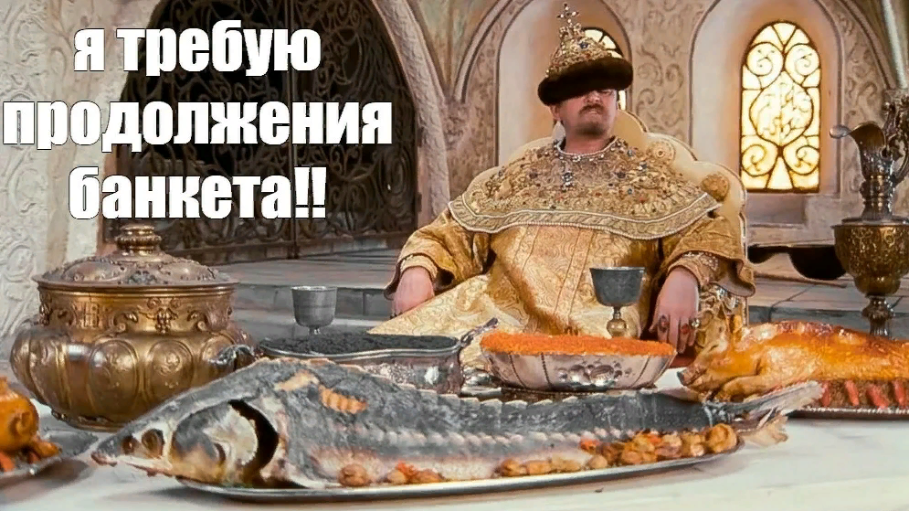 Картинка со смешной надписью из фильма Иван Васильевич меняет профессию "Я требую продолжения банкета". Картинка со смешной надписью из фильма Иван Васильевич меняет профессию "Я требую продолжения банкета".
