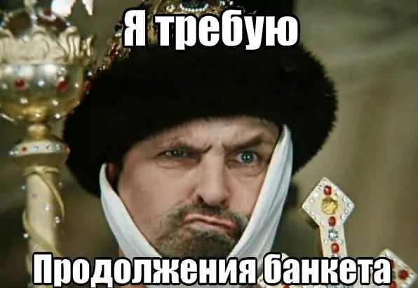 Мем, цитата Требую продолжения банкета. Мем, цитата Требую продолжения банкета.