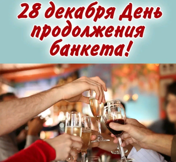 Картинка поздравление с Днем продолжения банкета. Картинка поздравление с Днем продолжения банкета.