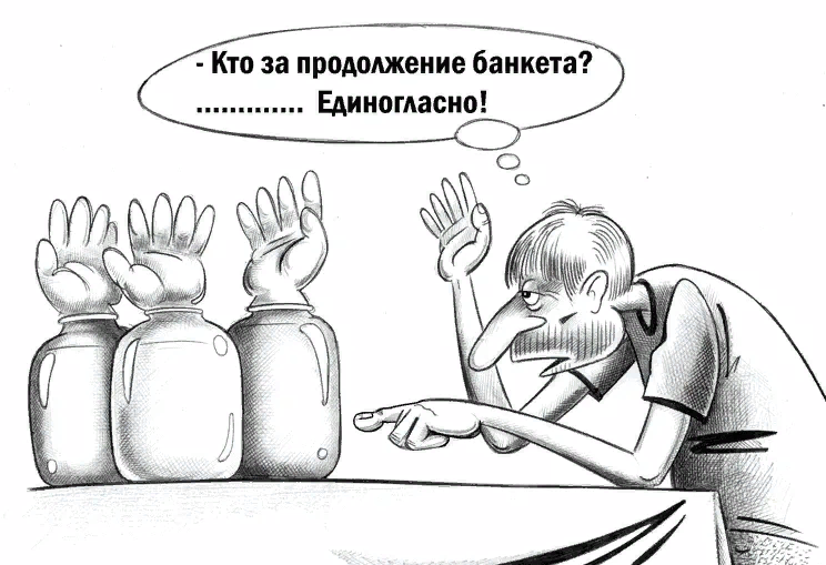 Красивая картинка, карикатура с Днем продолжения банкета. Красивая картинка, карикатура с Днем продолжения банкета.