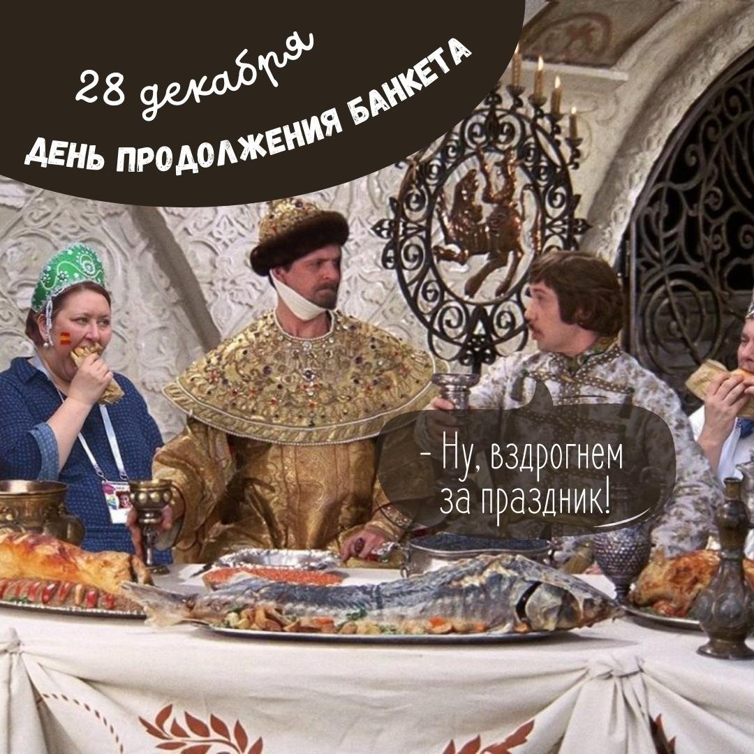 Открытка поздравление с Днем продолжения банкета. Открытка поздравление с Днем продолжения банкета.
