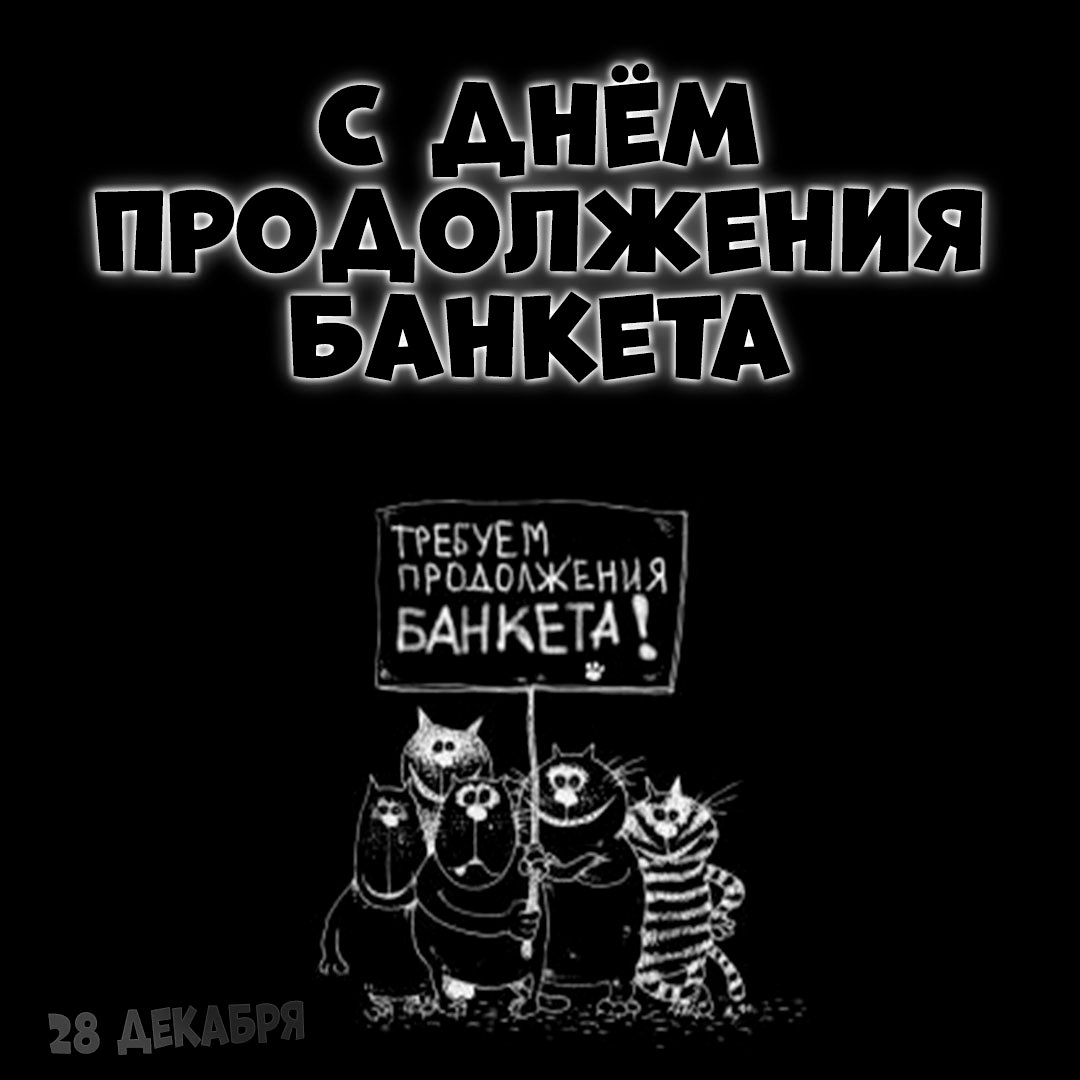 Прошу продолжения банкета Прошу продолжения банкета