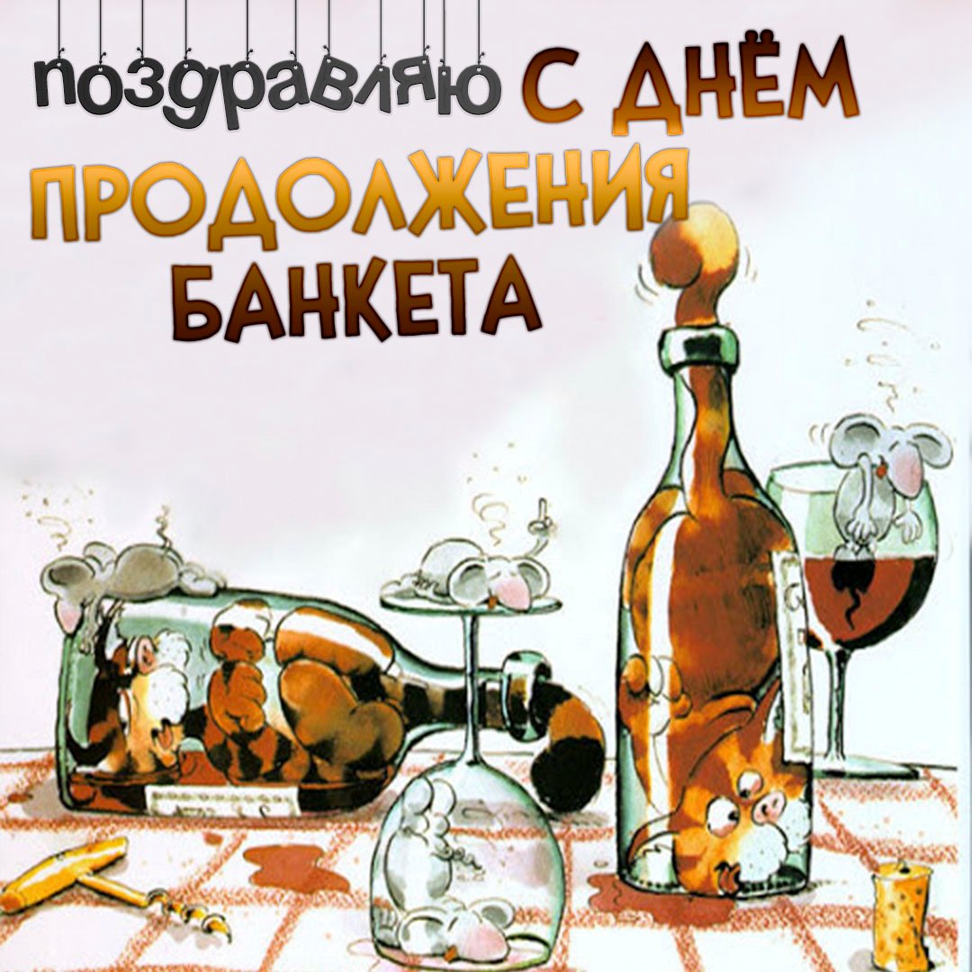 Юмор продолжение банкета Юмор продолжение банкета