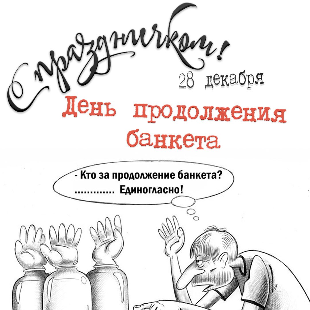 Кто за продолжение банкета? Кто за продолжение банкета?