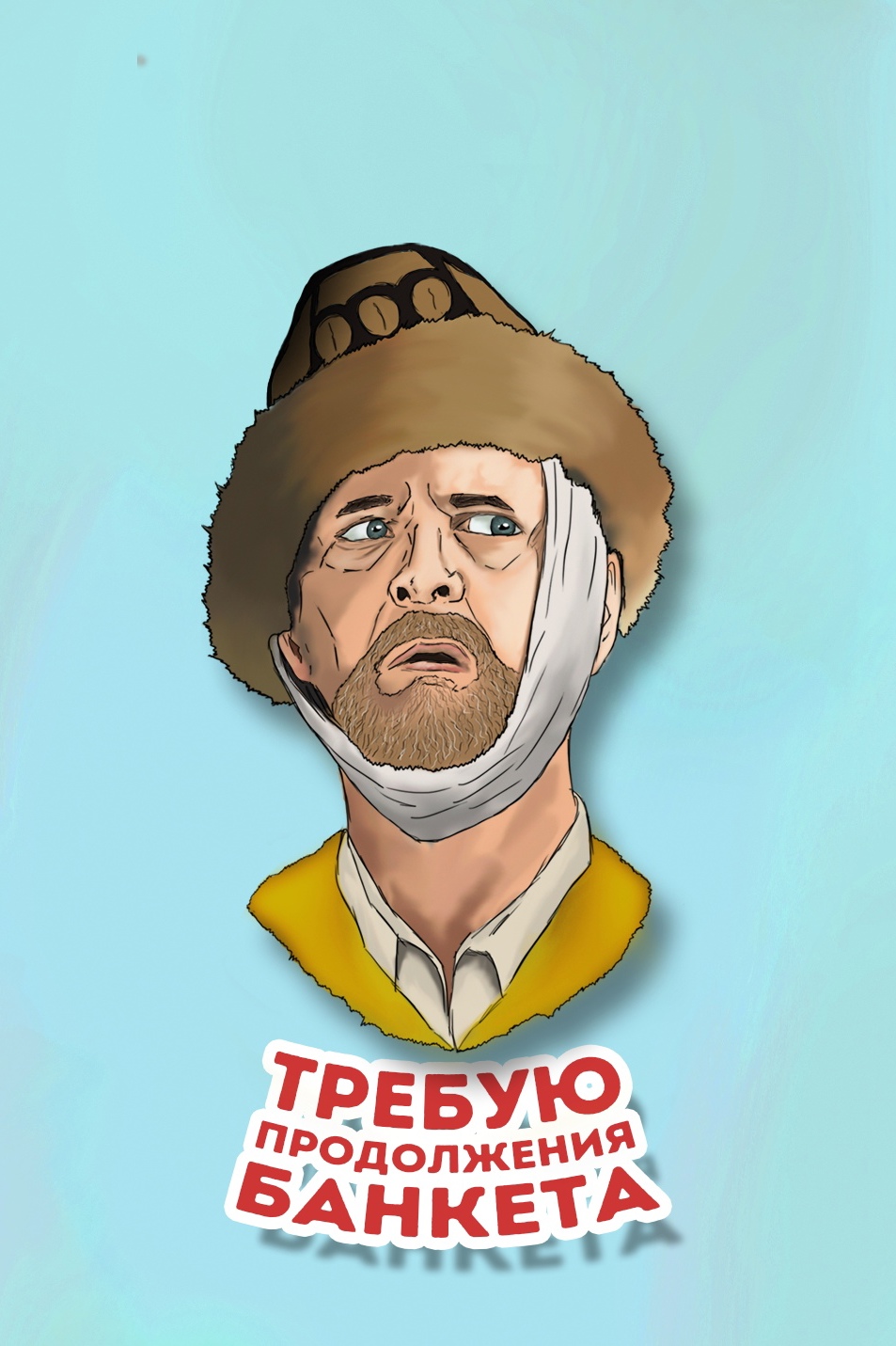 Стикер, Иван Васильевич "требую продолжения банкета". Стикер, Иван Васильевич "требую продолжения банкета".