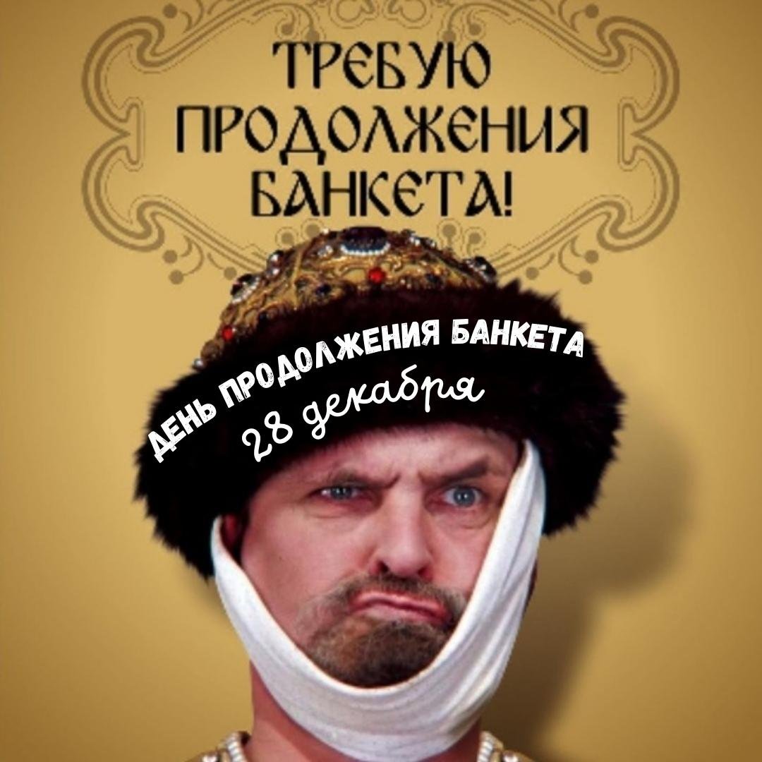 Надпись требую продолжения банкета Надпись требую продолжения банкета
