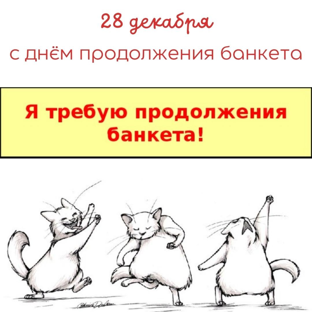 Банкет продолжается картинки Банкет продолжается картинки