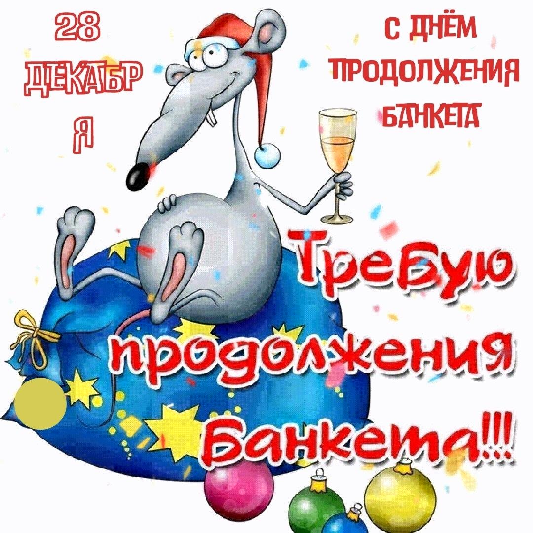 Банкет продолжается со старым новым годом Банкет продолжается со старым новым годом