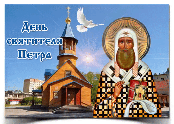 3 Января Святитель Петр, митрополит Московский, всея Руси Чудотворец 3 Января Святитель Петр, митрополит Московский, всея Руси Чудотворец