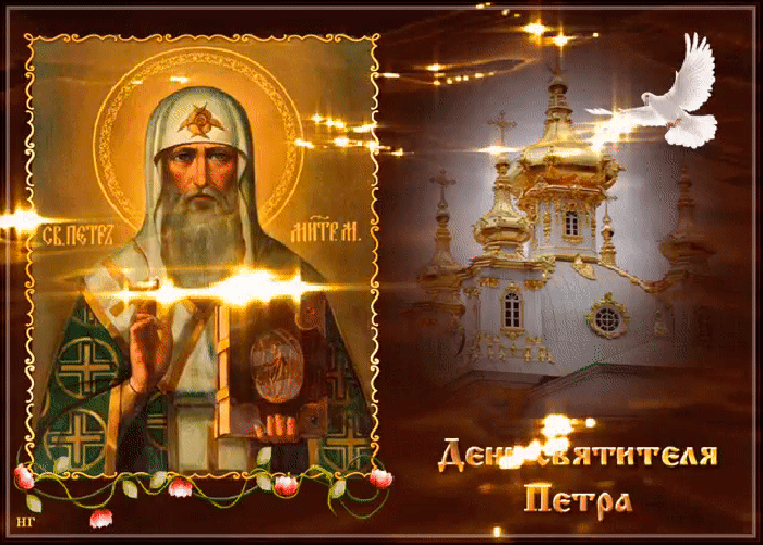 Открытка анимационная с днём святителя петра. Открытка анимационная с днём святителя петра.