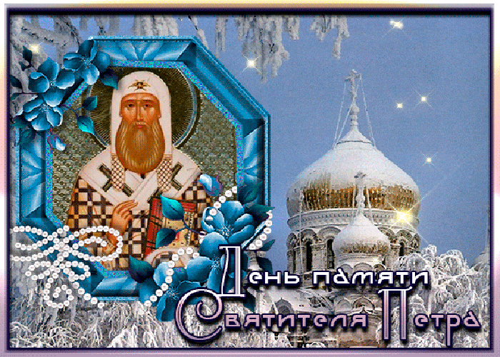 Красивая зимняя открытка день памяти Святителя Петра 2024. Красивая зимняя открытка день памяти Святителя Петра 2024.