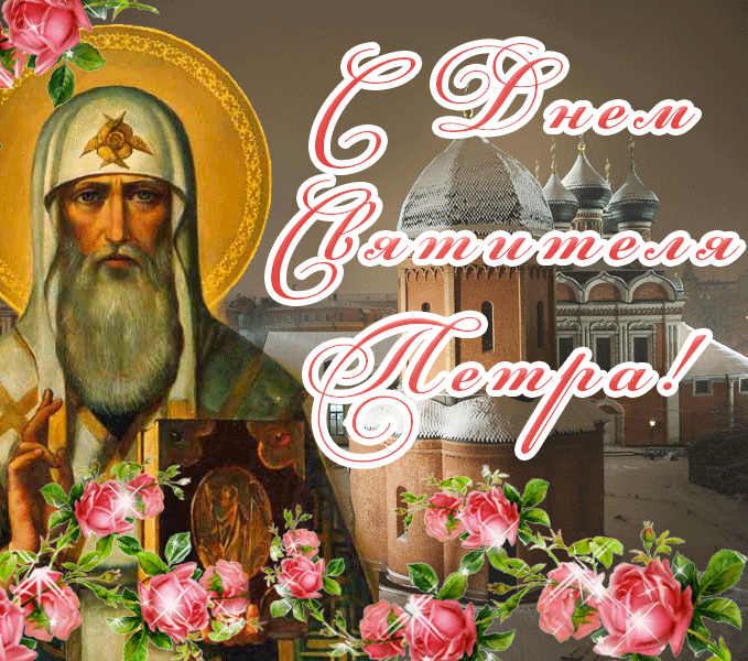 Мерцающая gif картинка 3 Января - день памяти святителя Петра, митрополита Московского. Мерцающая gif картинка 3 Января - день памяти святителя Петра, митрополита Московского.