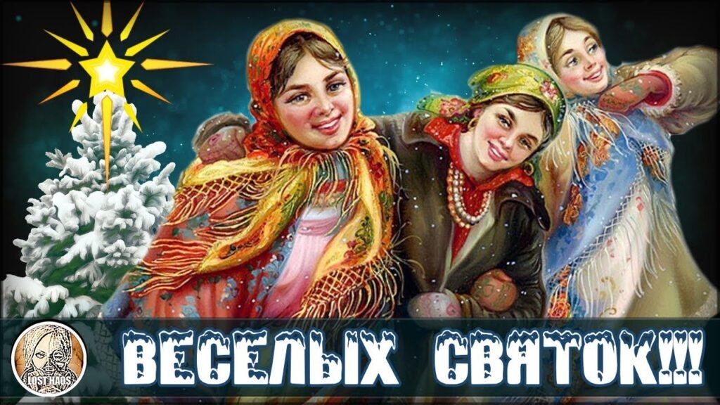 Зимняя картинка с Русскими красавицами и пожеланием "Весёлок Святок" 2024.