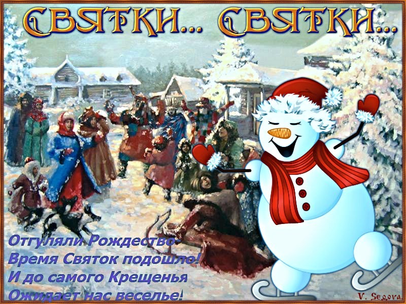 Отгуляли Рождество - время Святок подошло! И до самого Крещенья ожидает нас Веселье!