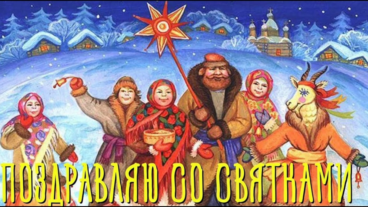 Зимняя картинка с надписью "Поздравляю со Святками".