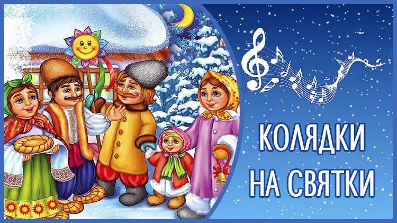 Смешная открытка Колядки на Святки.