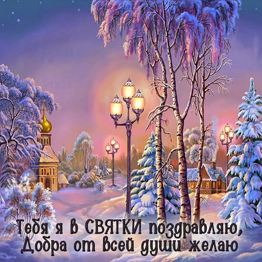 Тебя я в Святки поздравляю, добра от всей души желаю!