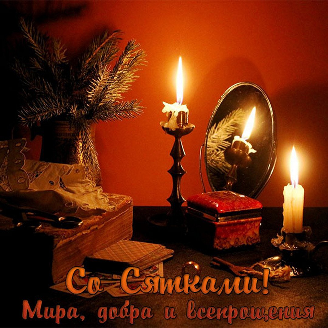 Со Святками! Мира, добра и всепрощения.