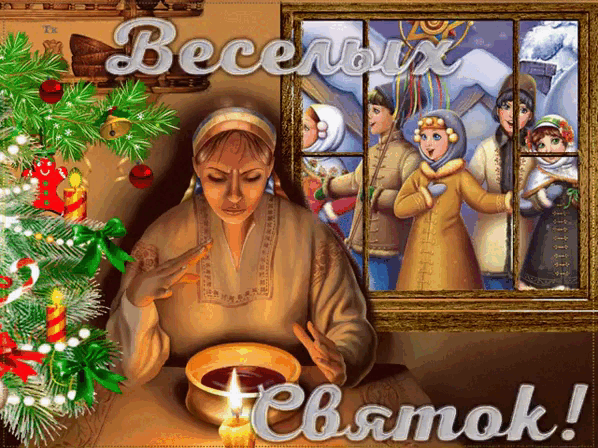 Анимация с надписью "Весёлых Святок".