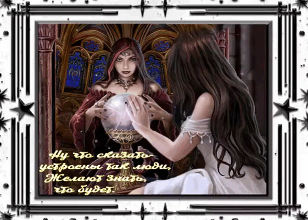 Гифка Святочное гадание.