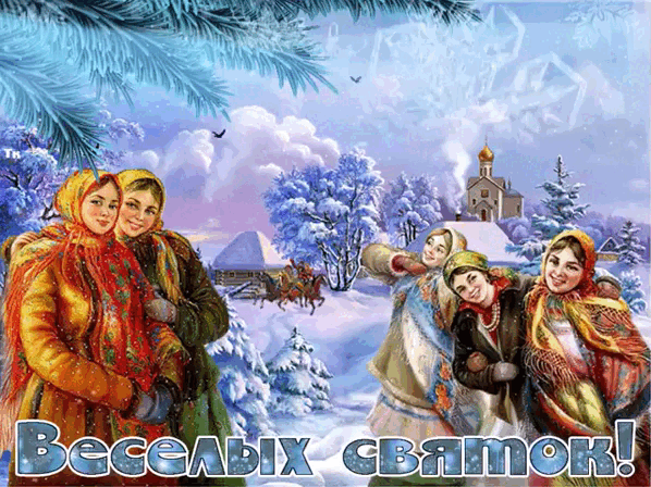 Красивая зимняя гифка с пожеланием весёлых святок!