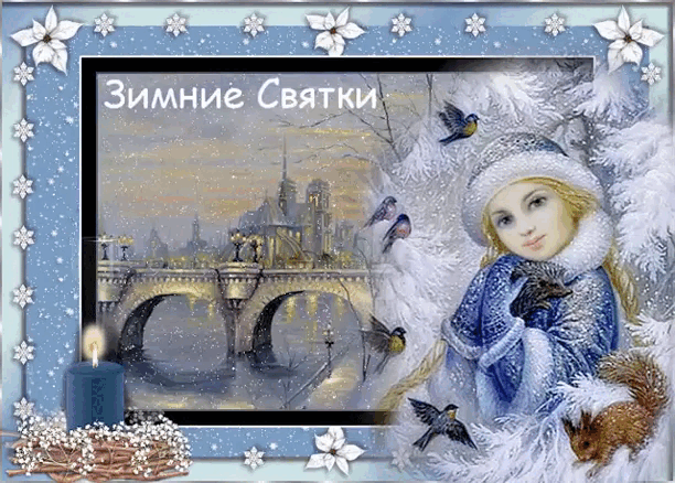 Анимация Зимние Святки.
