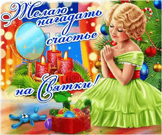 Красивая праздничная гифка желаю нагадать счастье на Святки!