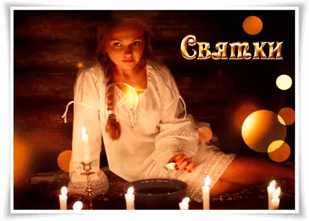 Мистическая анимация Святочные гадания.