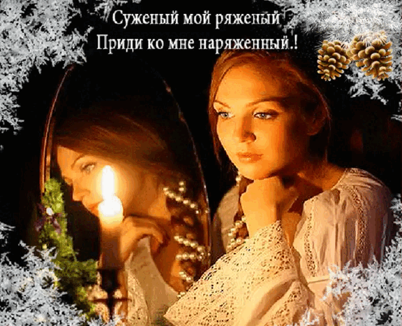 Гифка суженый мой ряженый, приди ко мне наряженный!