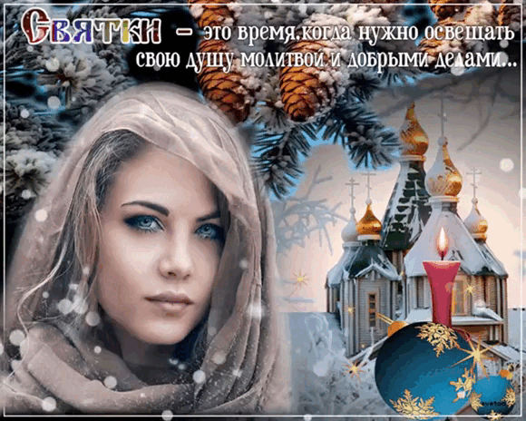 Гифка Святки - это время, когда нужно освещать свою душу молитвой и добрыми делами.