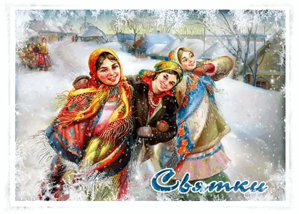 Бесплатные открытки святки. 