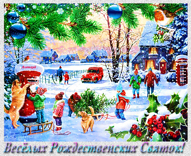 Гифка Весёлых Рождественских Святок!