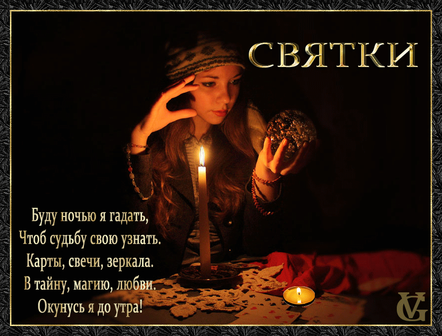 Гифка буду ночью я гадать, чтоб судьбу свою узнать.
