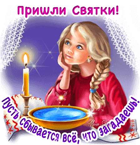 Gif картинка пришли святки! Пусть сбывается всё, что загадаешь.