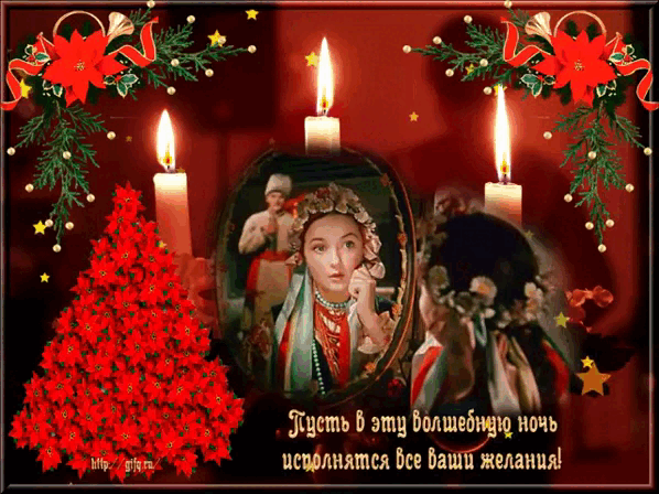 Девушки гадают на Святки, Канун Рождества Святки.