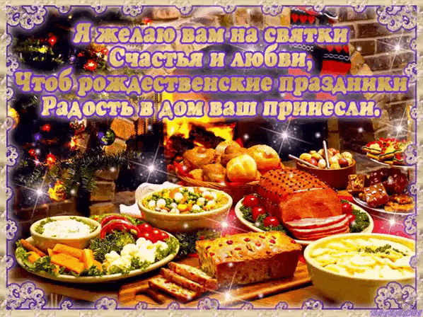 Гифка я желаю вам на святки счастья и любви.