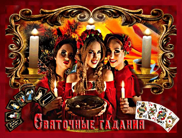 Святочные гадания анимация