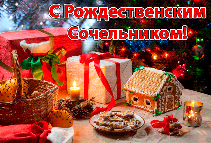 Открытки сочельник перед рождеством христовым винтажные.