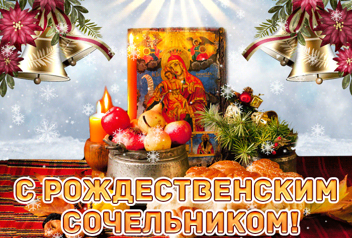 Поздравление с Сочельником рождественским 