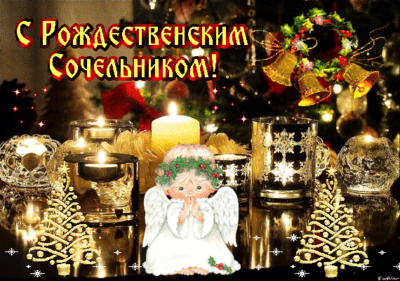 С добрым утром сочельника