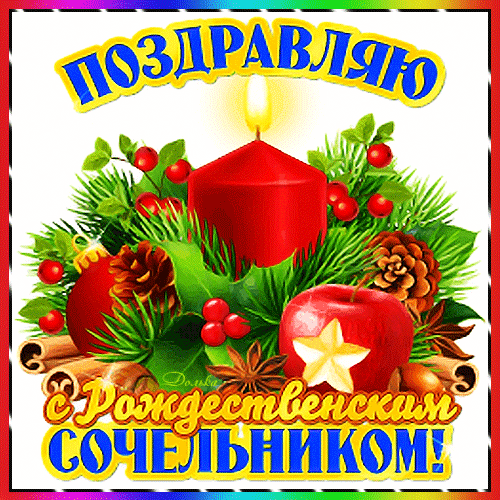 Стикеры для социальных сетей С рождественским Сочельником.