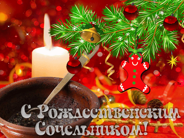 Поздравления с Рождественским Сочельником. 