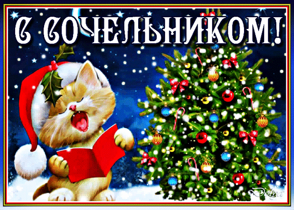 Пусть в Рождественский Сочельник зажжется ёлка.
