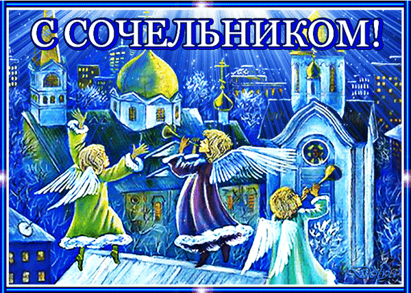 Зимние Поздравление с Сочельником рождественским с ангелами.