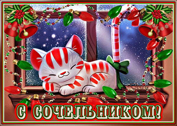 Крутая gif картинка на сочельник с котом в аниме стиле.