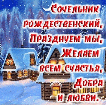 Канун Рождества поздравления